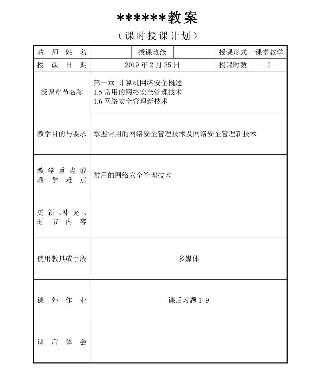 网络安全技术教与学（教学大纲+教案+视频）