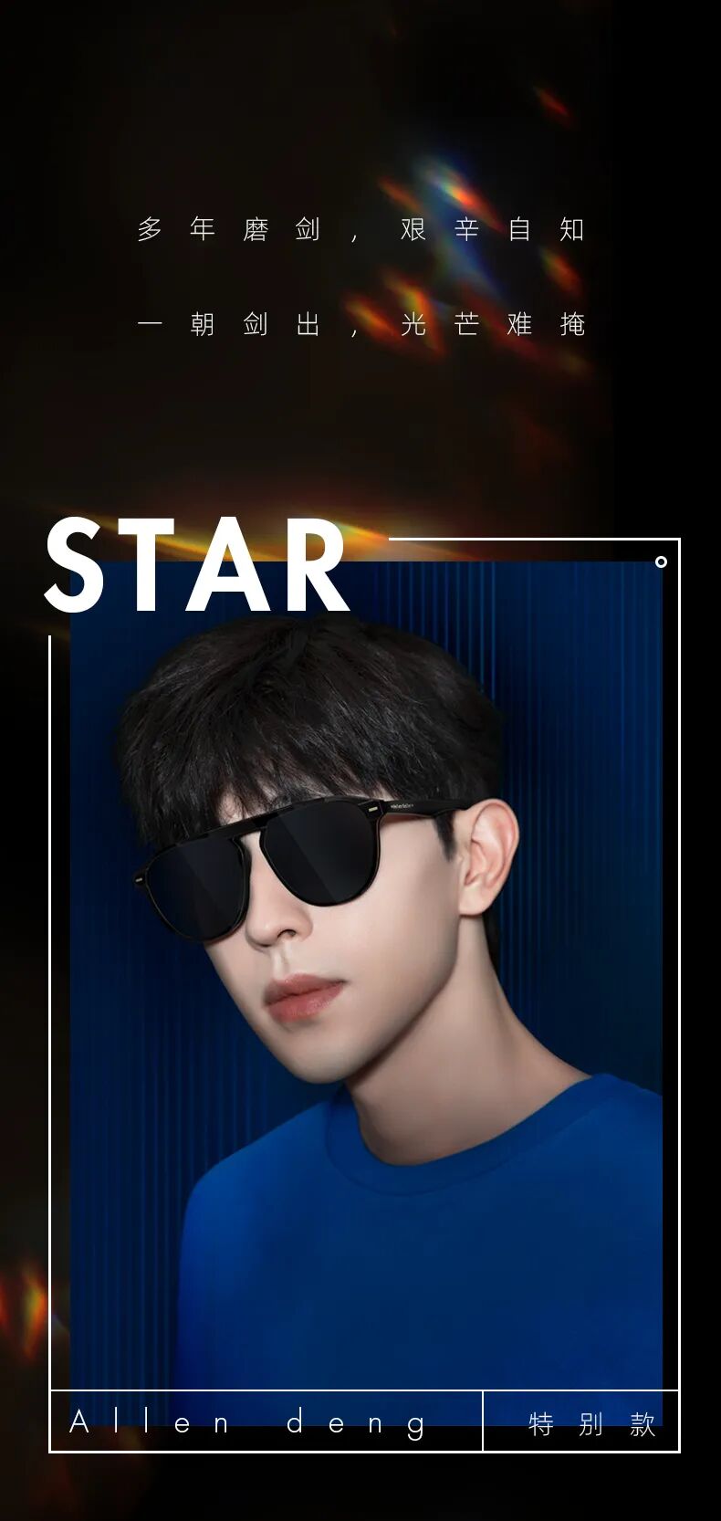 海伦凯勒眼镜,special | 邓伦star特别设计款星耀上市