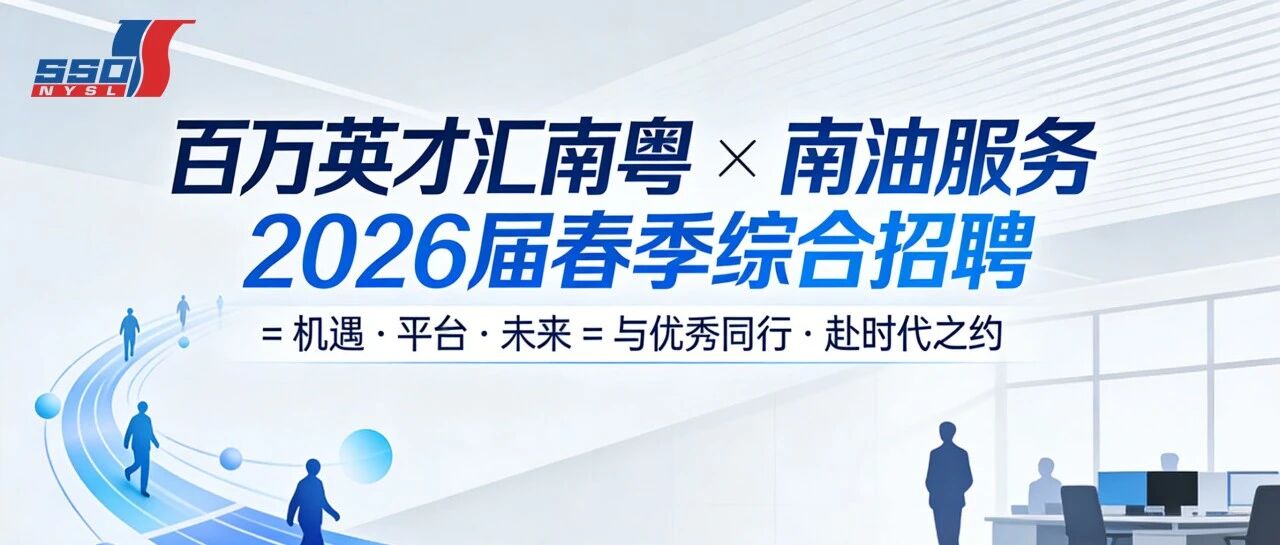百万英才汇南粤|南油服务春季招聘火热进行中