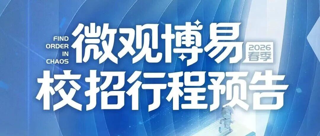 微观博易2026春季校园招聘行程预告