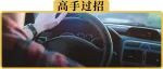 判断一个人开车水平高低，看这4点就可以了