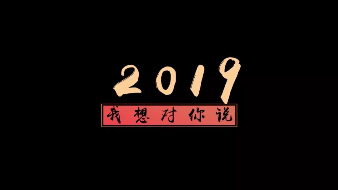 2019我想对你说.jpg
