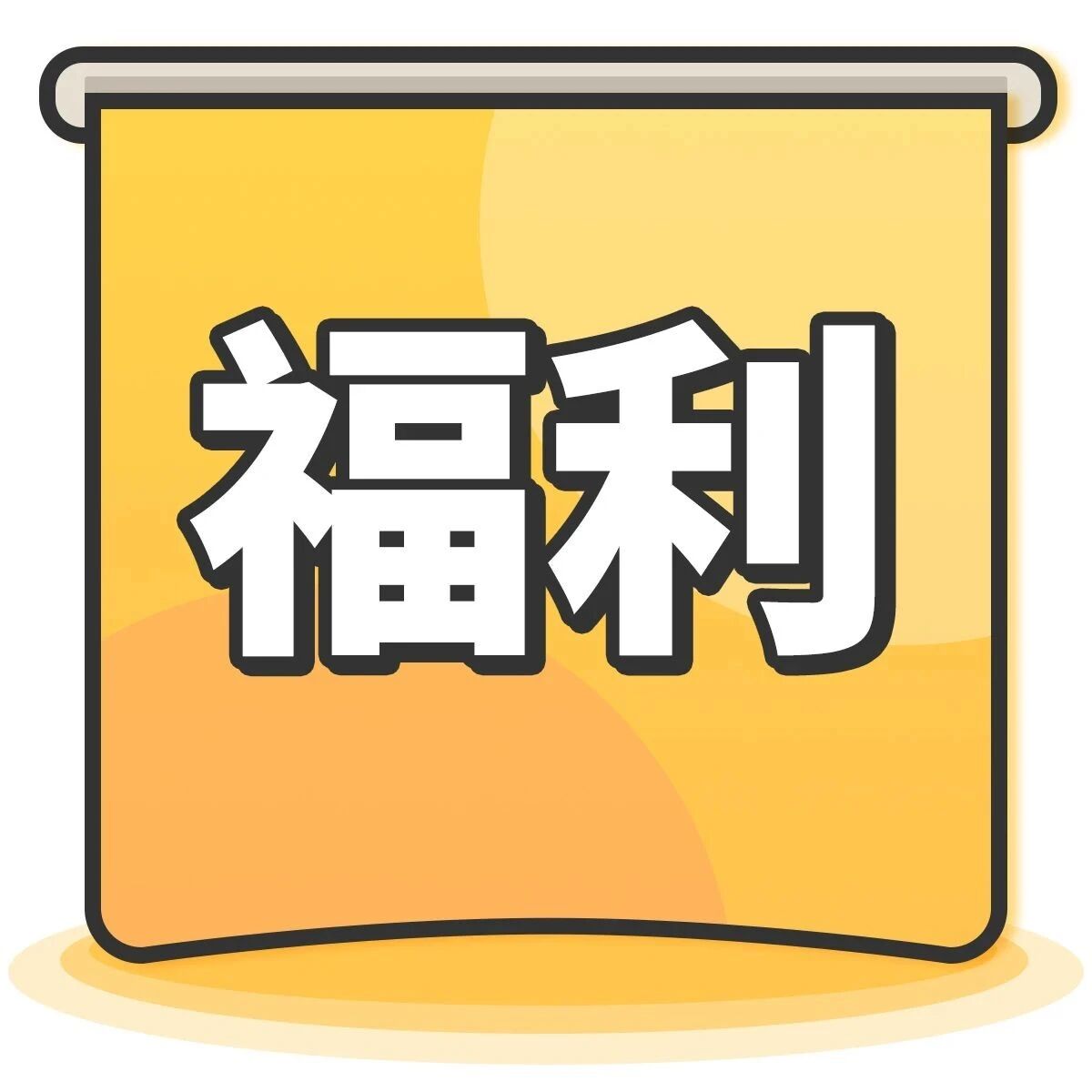 限时福利秒杀,只需1分钱,你的保险方案我们承包了!