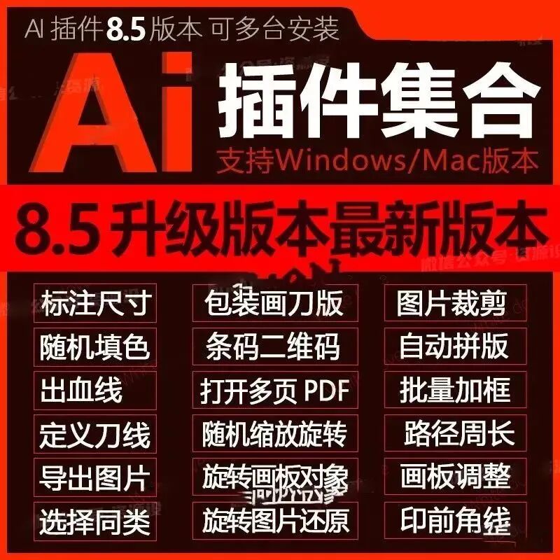 最新AI脚本插件合集8.5