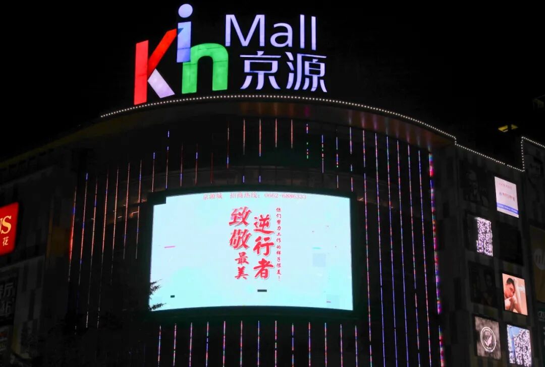2月27日,笔者在阳东城区京源城购物中心看到,led大屏幕上不间断地播放