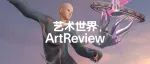 新刊发布｜​《艺术世界 ArtReview China》闪亮登场