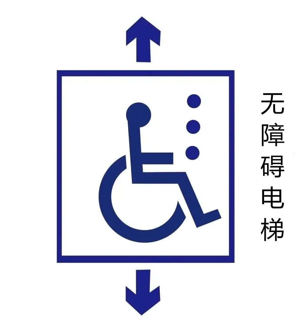 这些无障碍标识你都认识吗
