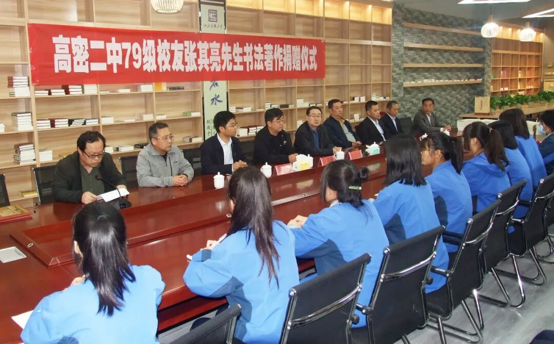 潍坊高密二中举行79级张其亮校友书法著作捐赠仪式