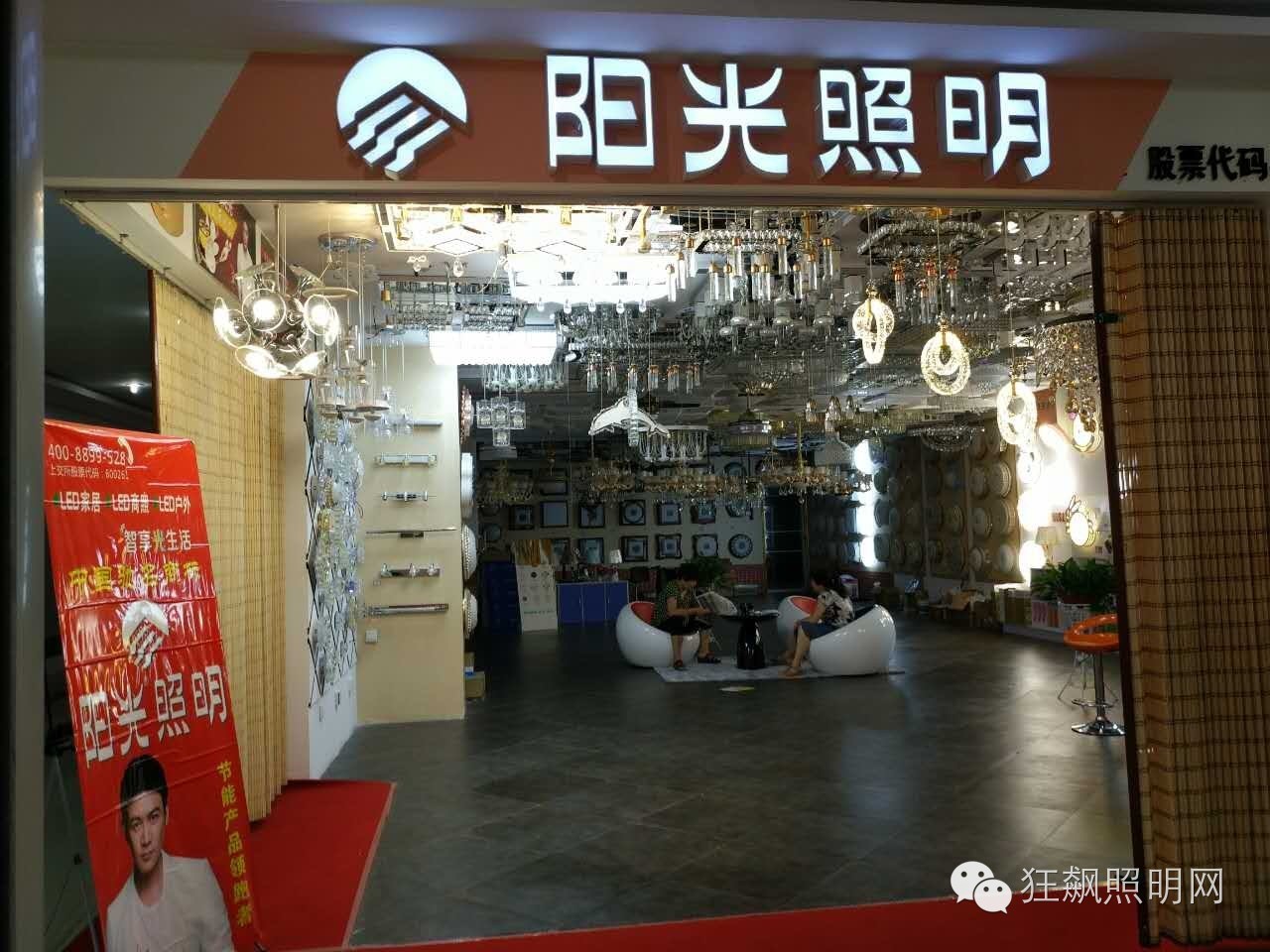 阳光照明店面