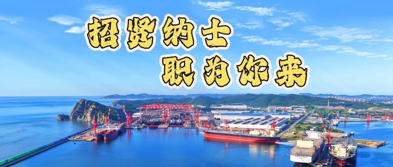 招贤纳士 职为你来 | 大连中远海运川崎2026年8月招贤 热力启航