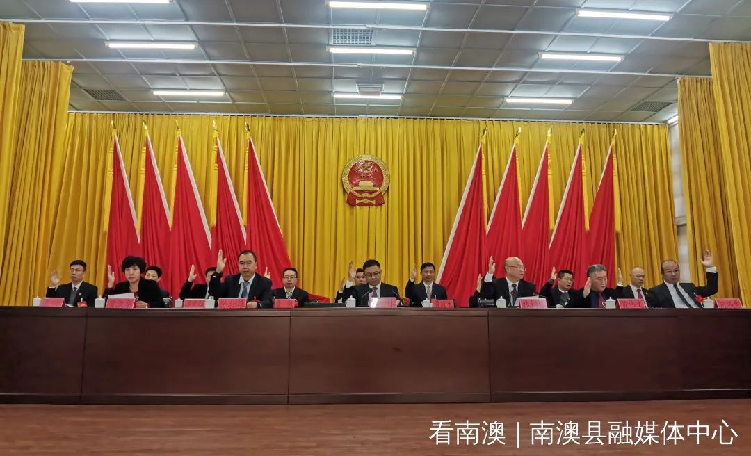 南澳县第十六届人民代表大会第四次会议闭幕