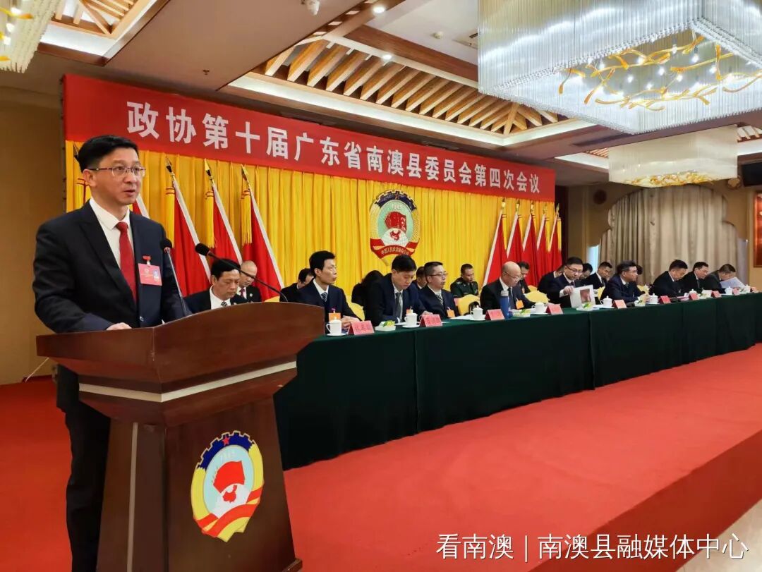 南澳县政协十届四次会议开幕