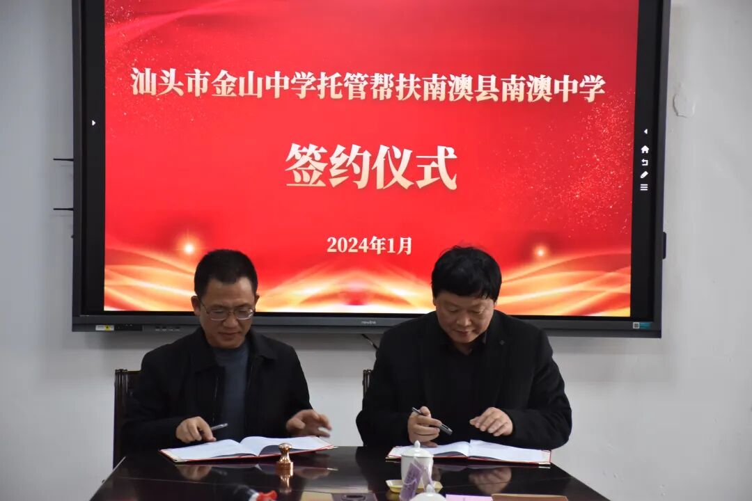 汕头市金山中学与南澳中学正式签订托管帮扶协议