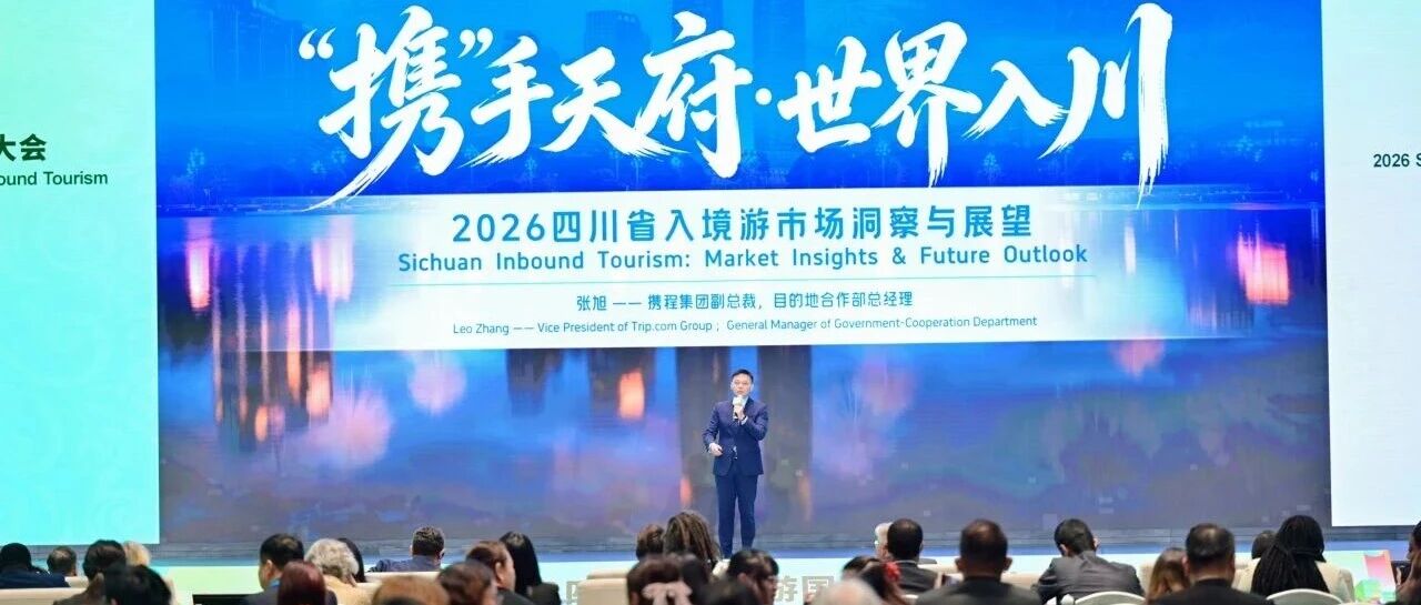 携手天府・世界入川｜携程集团受邀出席 2026 四川省文化和旅游发展大会