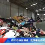 湖北电视台采访聚换回收商城，每公斤按0.6元+送6产品回收旧衣
