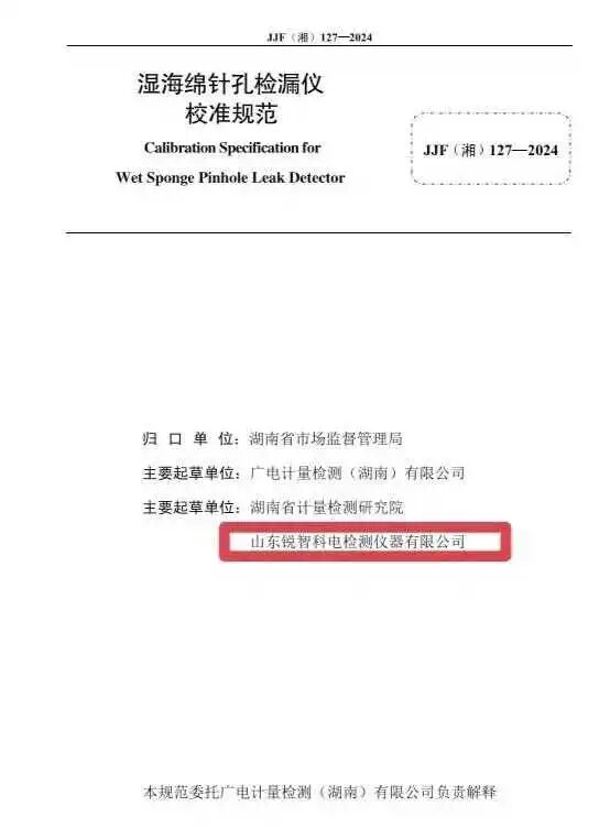 科电仪器助力行业标准制定，湿海绵针孔检漏仪校准规范正式发布