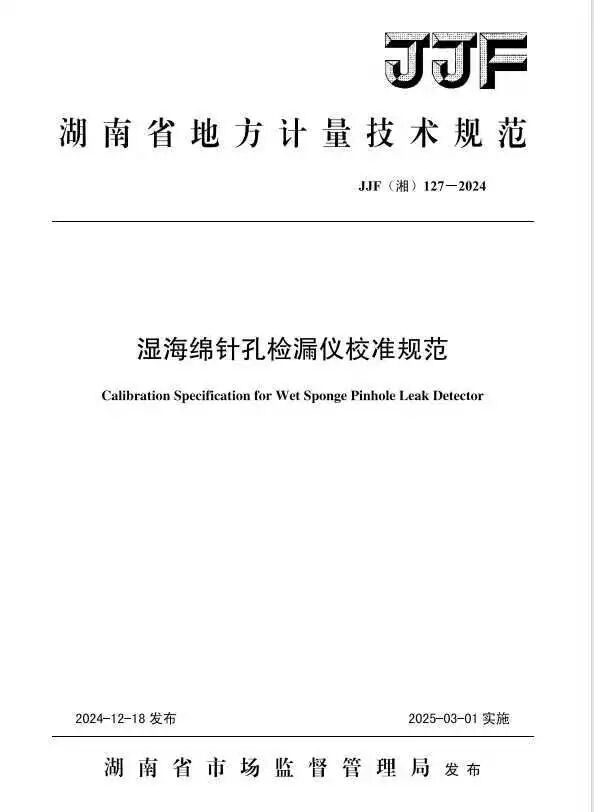 科电仪器助力行业标准制定，湿海绵针孔检漏仪校准规范正式发布