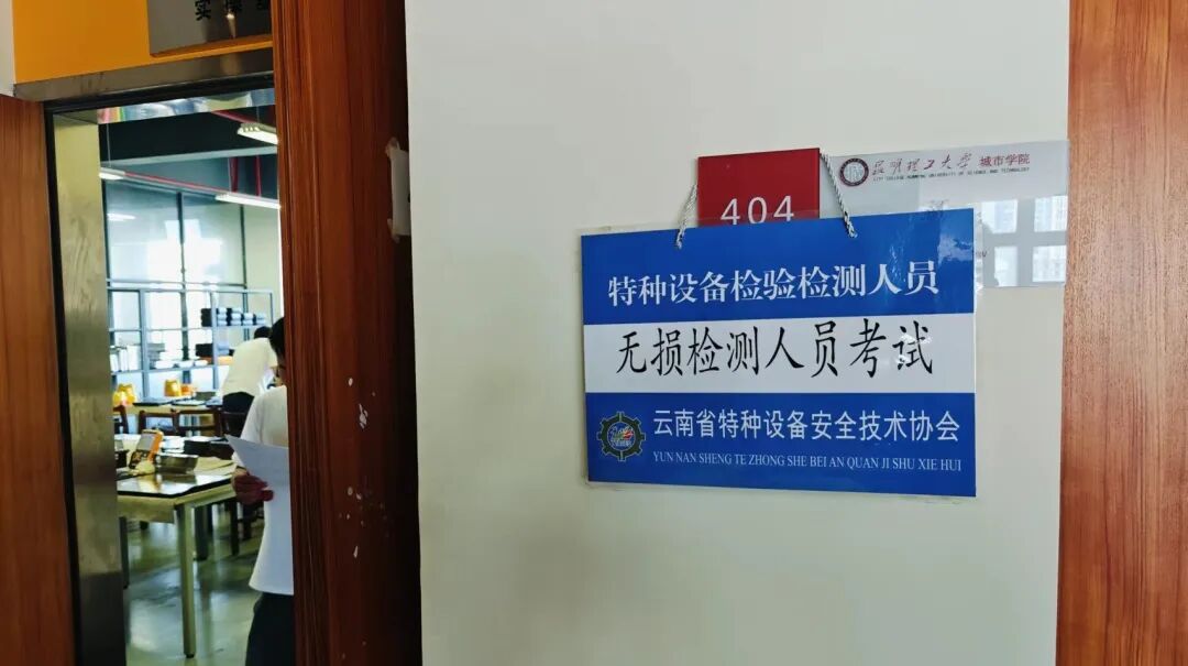 科電儀器助力2024年云南省特種設(shè)備無損檢測人員第二期取證考試