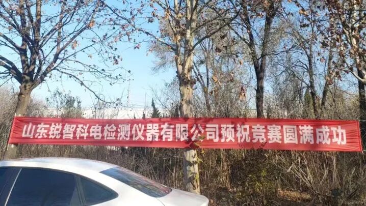 熱烈祝賀“山東省水利工程質(zhì)量檢測人員技能競賽