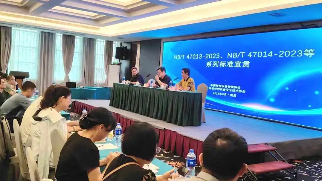 科電攜新產(chǎn)品參加“新版NB/T47013-2023、NB/T47014-2023