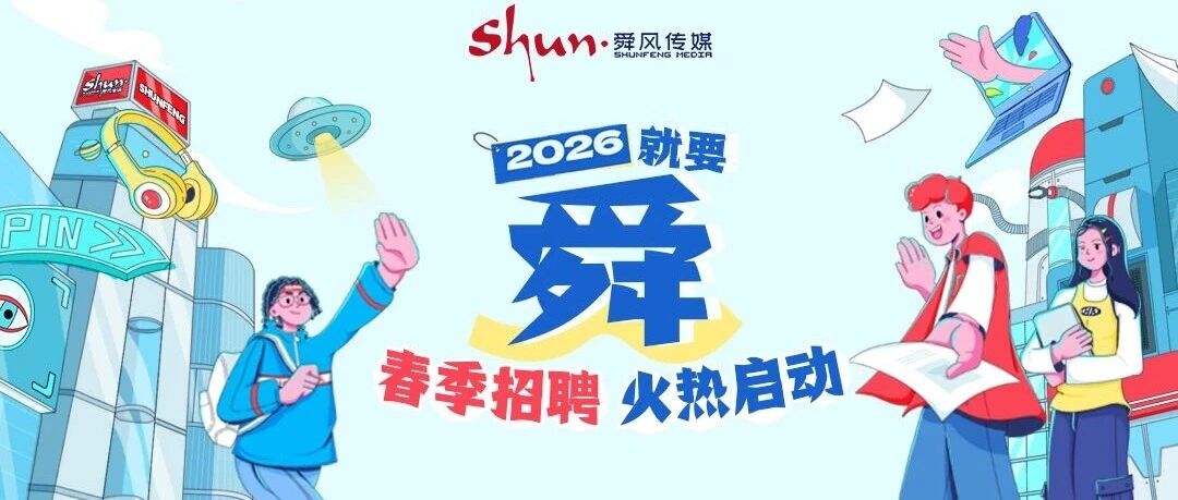 舜风传媒集团股份有限公司26春招