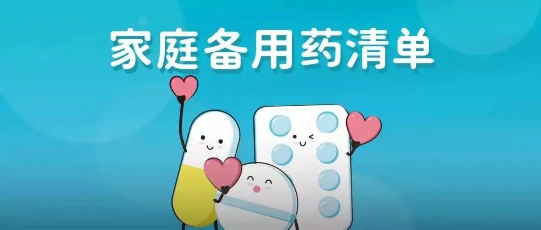 备好这9类家庭备用药，过年遇事不慌