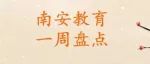 南安教育一周盘点（3月6日-3月12日）