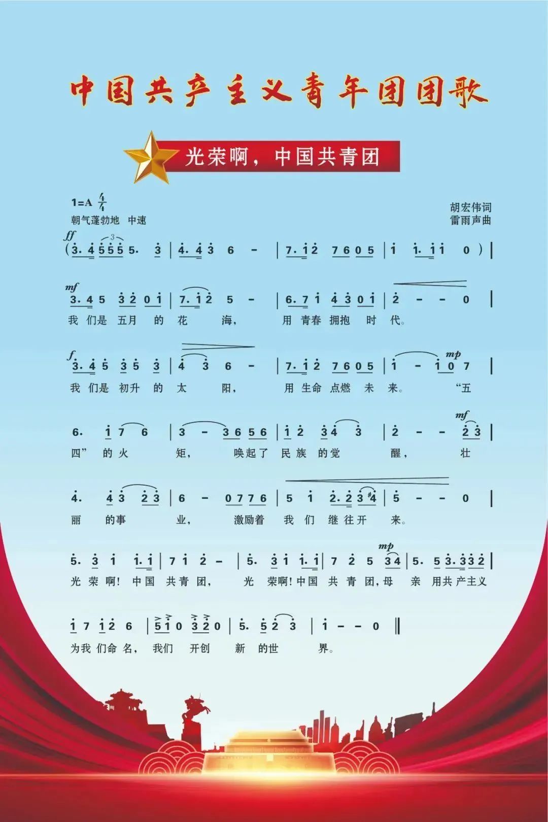 点我，一起听音乐中国共产主义青年团团歌为《光荣啊，中国共青团》，由