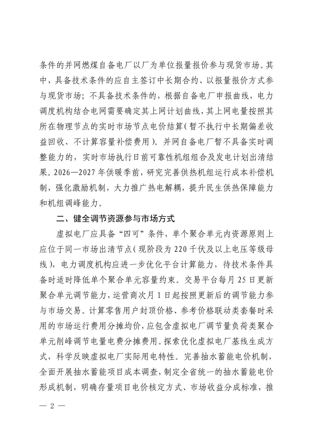 关于做好2026年下半年全省电力市场建设有关工作的通知鲁发改能源〔2026〕423号1_02.jpg