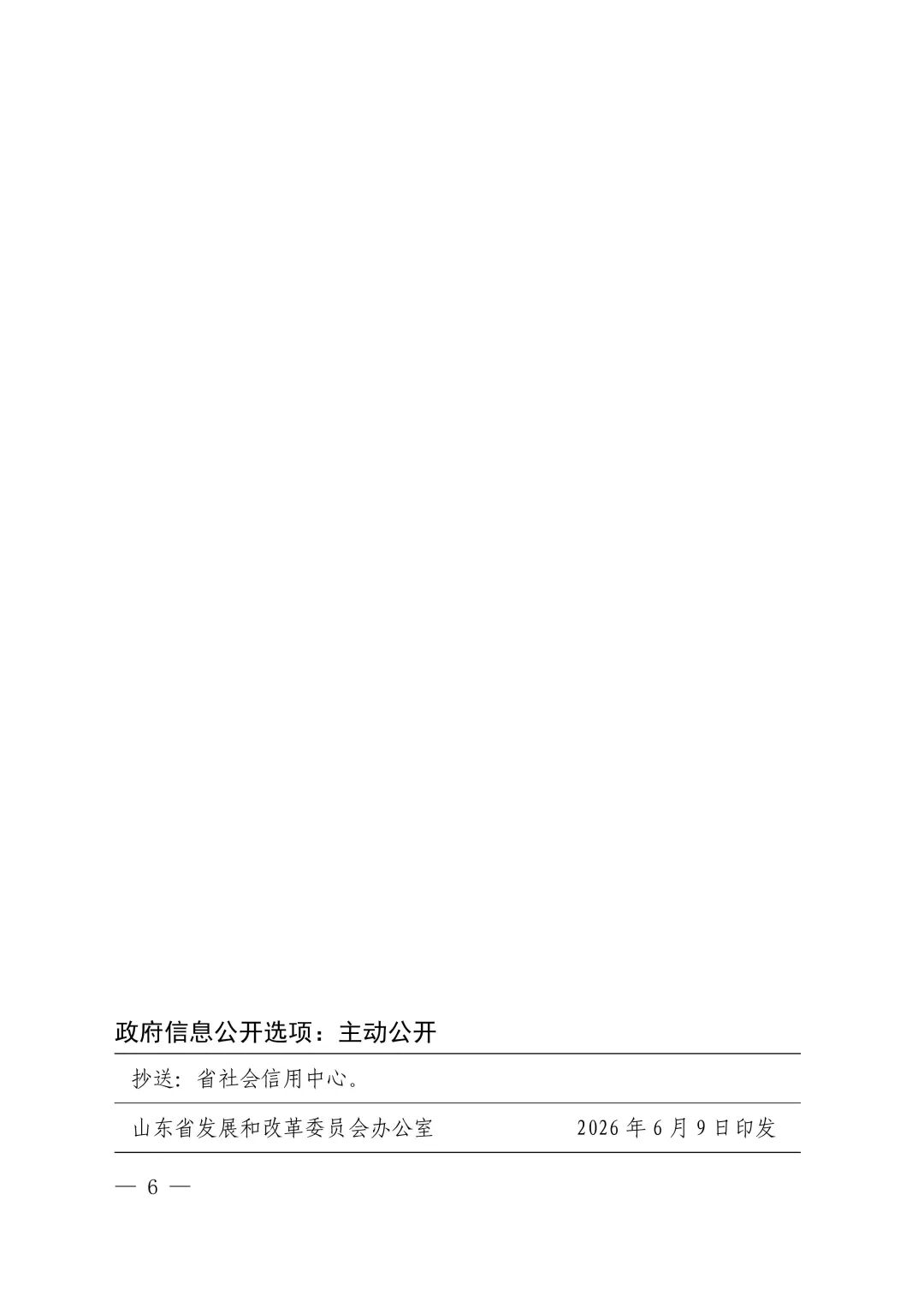 关于做好2026年下半年全省电力市场建设有关工作的通知鲁发改能源〔2026〕423号1_06.jpg