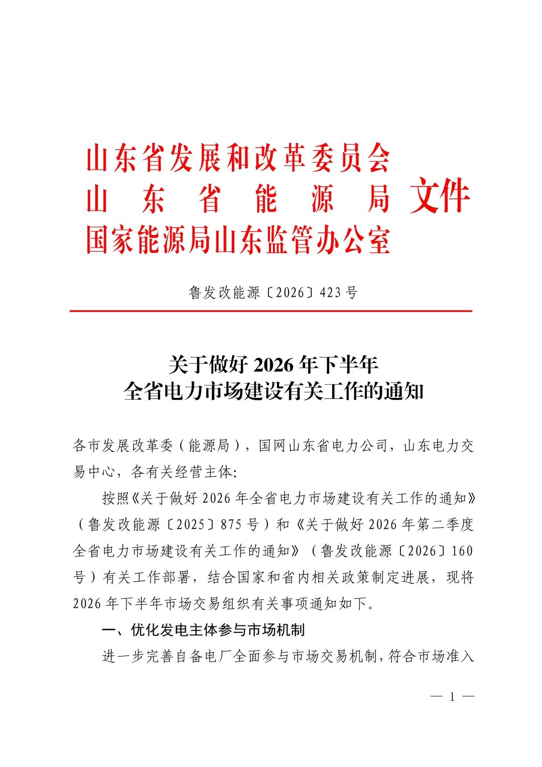 关于做好2026年下半年全省电力市场建设有关工作的通知鲁发改能源〔2026〕423号1_01.jpg