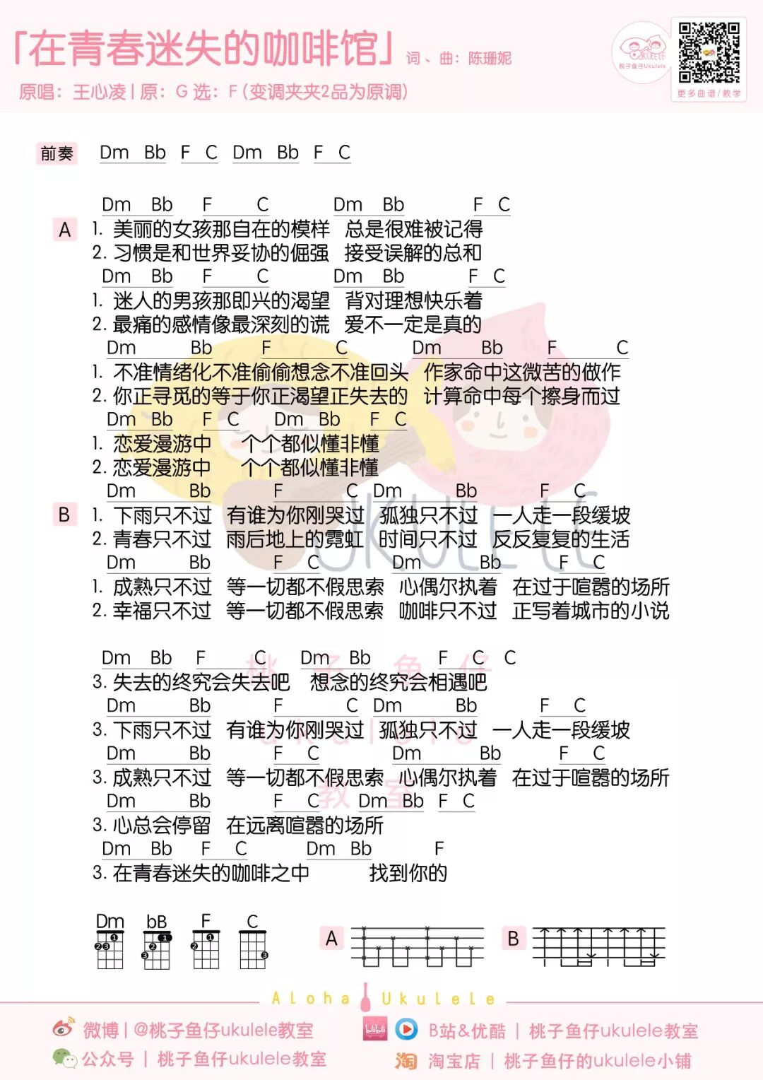 在青春迷失的咖啡之中找到你的 在青春迷失的咖啡馆 王心凌 尤克里里弹唱教学 谱 桃子鱼仔ukulele教室 微信公众号文章阅读