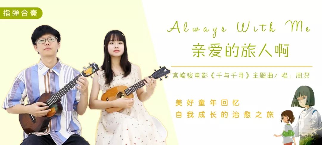 桃子香蕉尤克里里合奏系列 亲爱的旅人啊 Always With Me 电影 千与千寻 主题曲 桃子鱼仔ukulele教室 微信公众号文章阅读