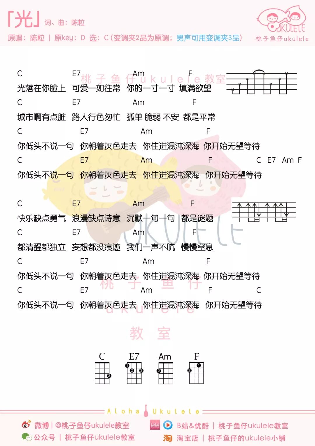 每个人，都是自己的「光」u2022 陈粒（尤克里里弹唱教学+谱） - 桃子鱼仔 
