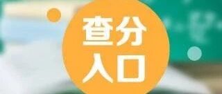 官宣！2021年卫生资格考试成绩查询入口已开通！查分后这几件事情你必须要做！