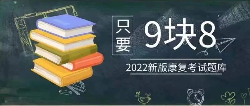 重磅！原价98元2022新版康复考试题库，只要9块8！