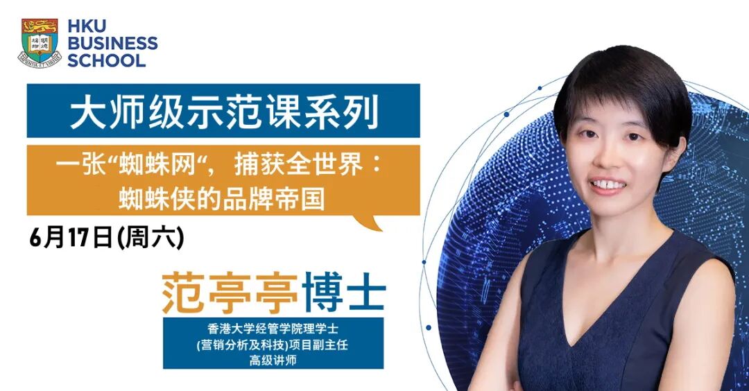 香港大学经管学院大师级示范课 一张 蜘蛛网 ,捕获全世界 蜘蛛侠的品牌帝国