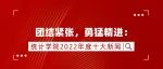 团结紧张，勇猛精进：统计学院2022年度十大新闻