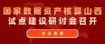 国家数据资产核算山西试点建设研讨会召开