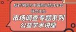 统计学院与中国商业统计学会联合主办市场调查专题系列公益学术讲座