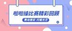 舞动精彩 闪耀光芒|啦啦操比赛精彩回顾