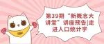 第39期“新概念大讲堂”讲座预告|走进人口统计科学