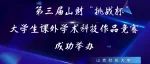 第三届山财“挑战杯”大学生课外学术科技作品竞赛成功举办