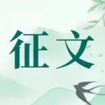 统计青年说—清廉修身|征文