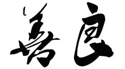 你是一个好人，为什么还是有人不断地议论你？恍然大悟！