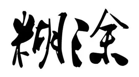 你是一个好人，为什么还是有人不断地议论你？恍然大悟！