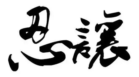 你是一个好人，为什么还是有人不断地议论你？恍然大悟！