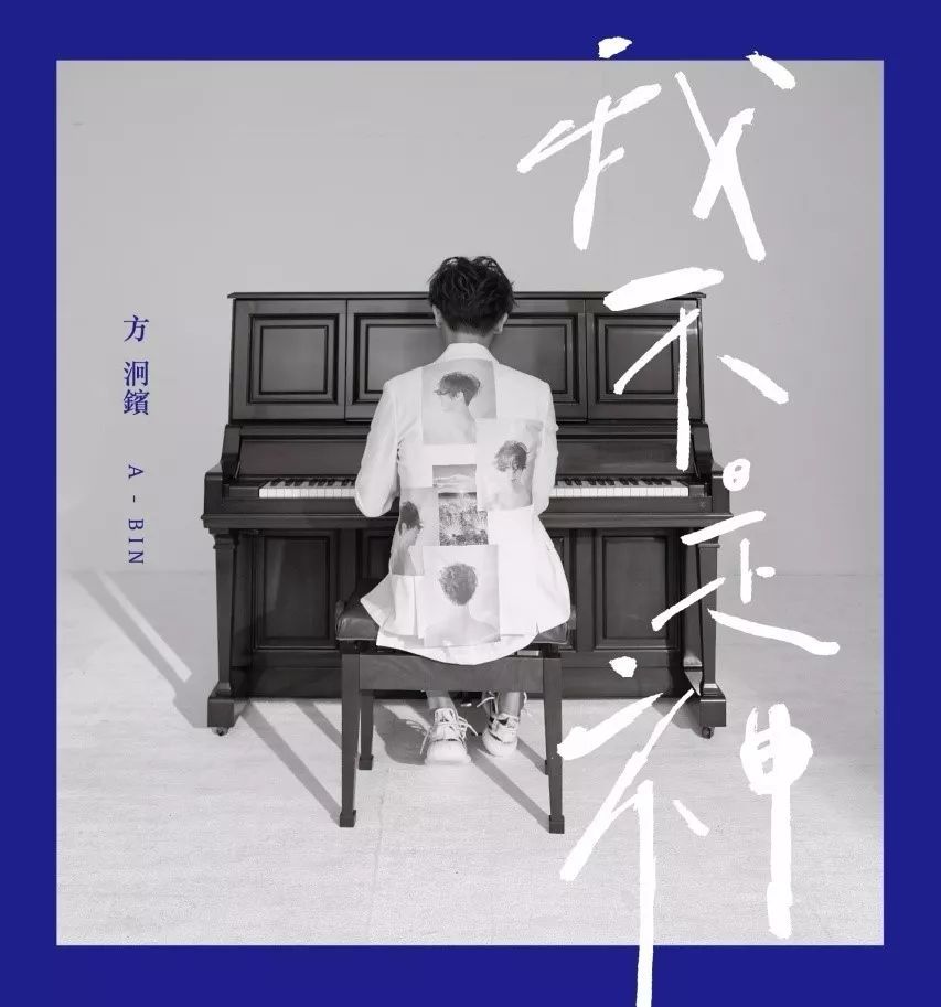 方泂镔a-bin:最温柔的坏人 历经九年时光回来了 最笨的人 用时间淬炼