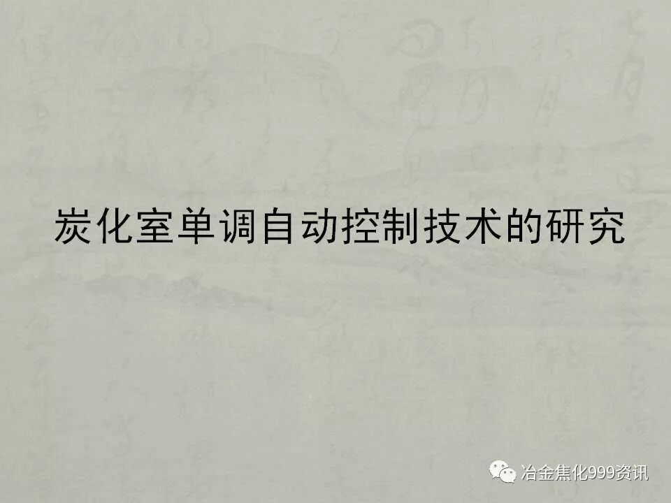 碳化室單調自動控制技術的研究的圖2