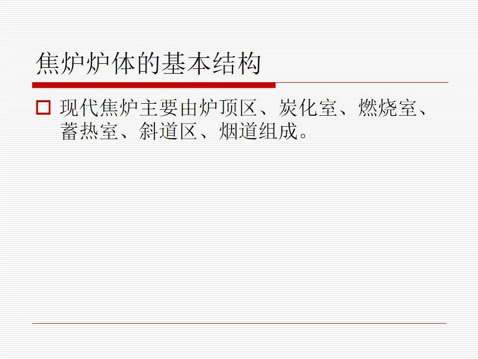 焦炉炉体结构（仅供参考）的图3